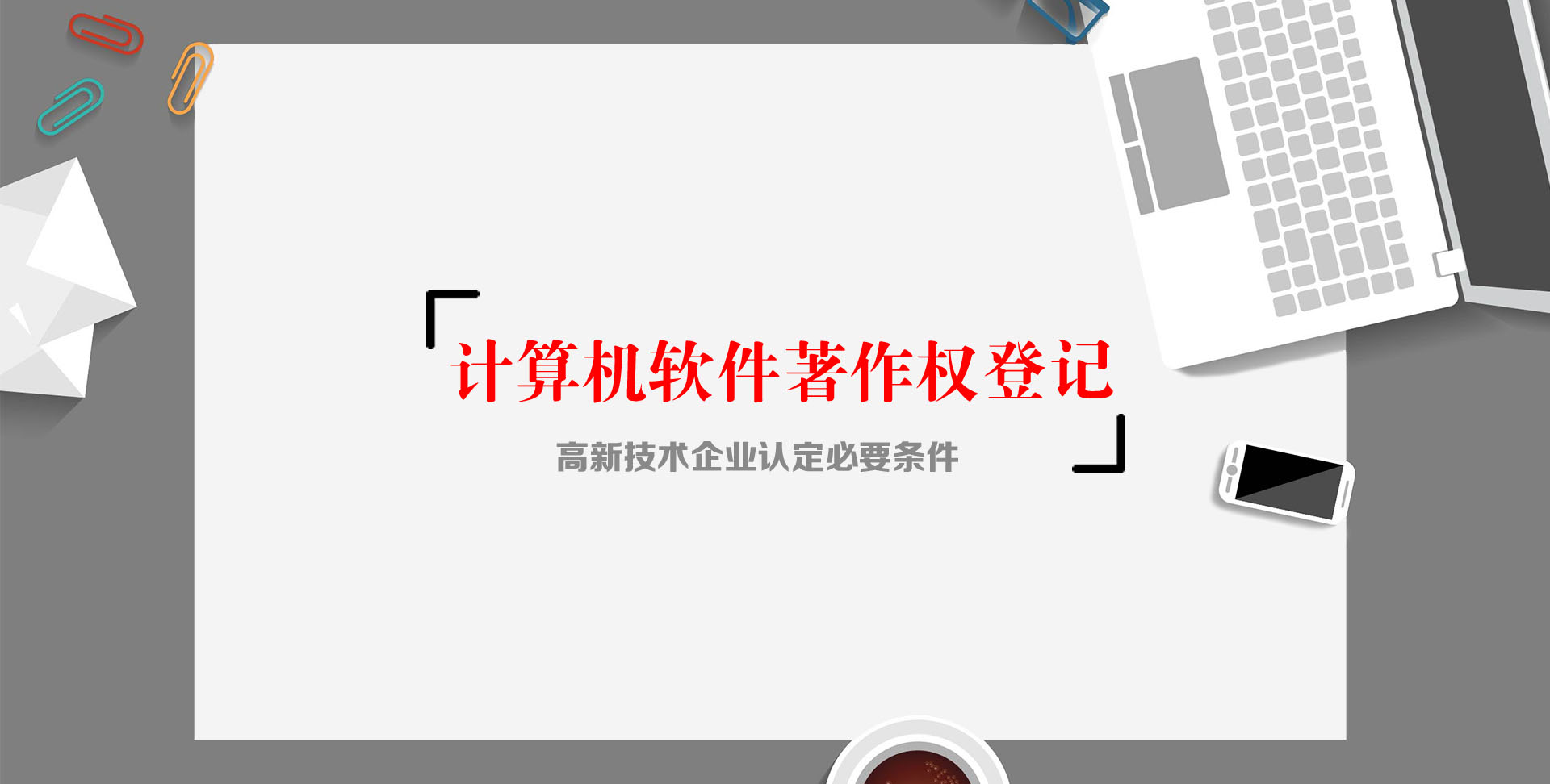 贵州<font color='#FF0000'>计算机软件著作权登记（无需撰写,35工作日）</font>